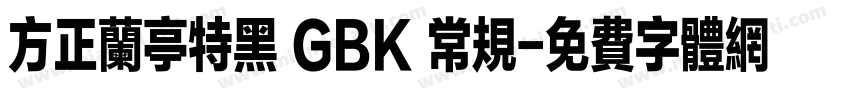 方正兰亭特黑 GBK 常规字体转换